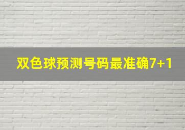 双色球预测号码最准确7+1