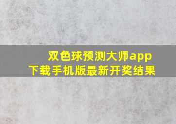 双色球预测大师app下载手机版最新开奖结果