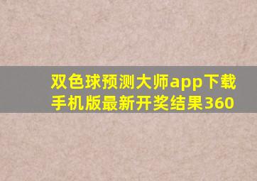 双色球预测大师app下载手机版最新开奖结果360