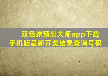 双色球预测大师app下载手机版最新开奖结果查询号码