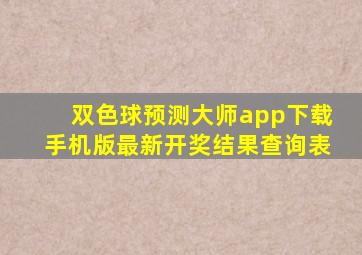 双色球预测大师app下载手机版最新开奖结果查询表