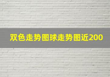 双色走势图球走势图近200