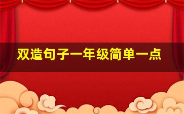 双造句子一年级简单一点