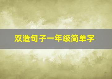 双造句子一年级简单字