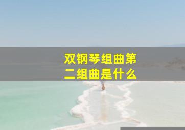 双钢琴组曲第二组曲是什么