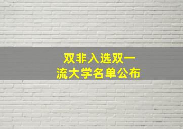 双非入选双一流大学名单公布