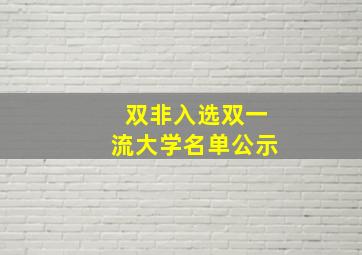 双非入选双一流大学名单公示