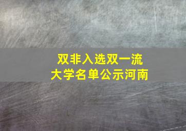 双非入选双一流大学名单公示河南