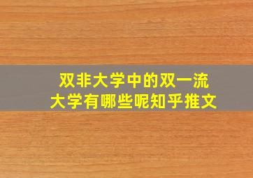 双非大学中的双一流大学有哪些呢知乎推文