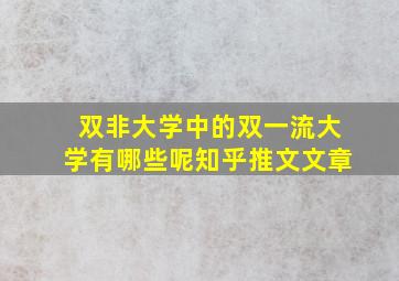 双非大学中的双一流大学有哪些呢知乎推文文章