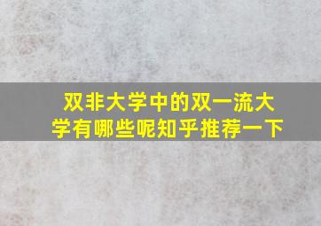 双非大学中的双一流大学有哪些呢知乎推荐一下