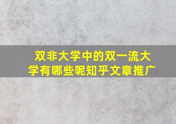 双非大学中的双一流大学有哪些呢知乎文章推广