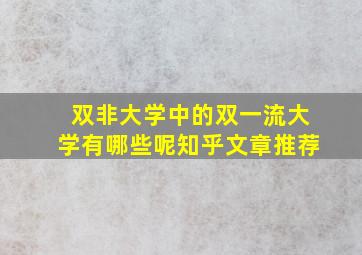 双非大学中的双一流大学有哪些呢知乎文章推荐