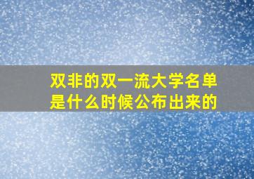 双非的双一流大学名单是什么时候公布出来的