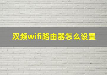 双频wifi路由器怎么设置