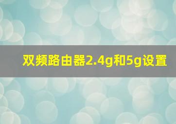 双频路由器2.4g和5g设置