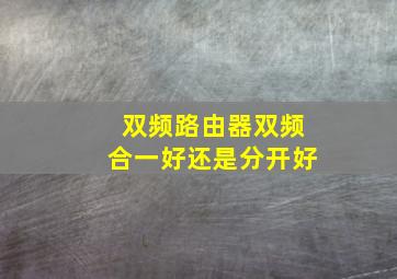 双频路由器双频合一好还是分开好