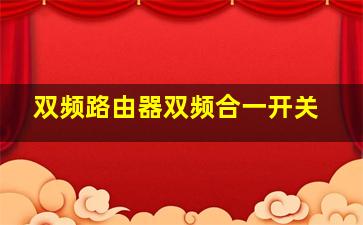 双频路由器双频合一开关