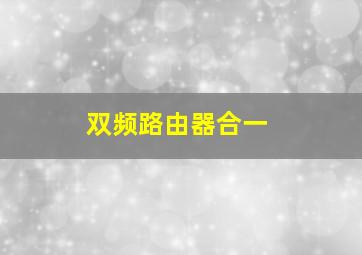 双频路由器合一