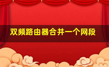 双频路由器合并一个网段