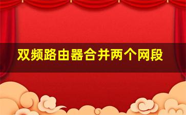 双频路由器合并两个网段