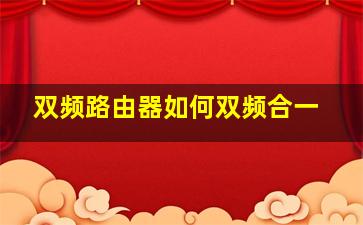 双频路由器如何双频合一