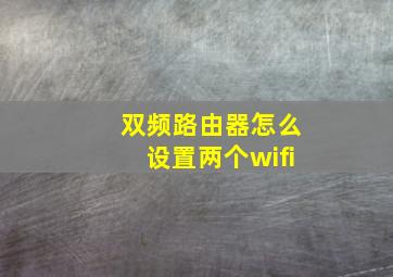 双频路由器怎么设置两个wifi