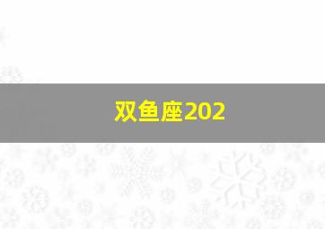 双鱼座202