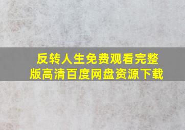 反转人生免费观看完整版高清百度网盘资源下载