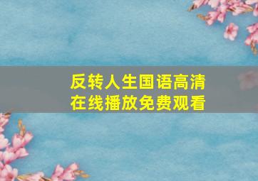 反转人生国语高清在线播放免费观看