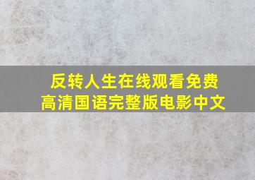 反转人生在线观看免费高清国语完整版电影中文