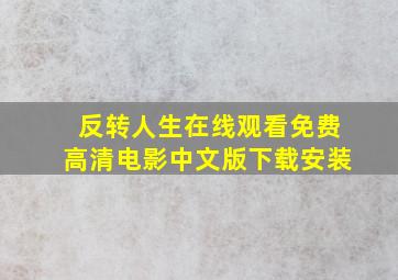 反转人生在线观看免费高清电影中文版下载安装