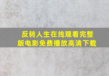 反转人生在线观看完整版电影免费播放高清下载