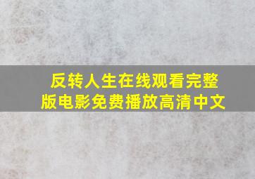 反转人生在线观看完整版电影免费播放高清中文