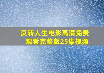 反转人生电影高清免费观看完整版25集视频