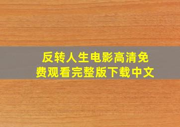 反转人生电影高清免费观看完整版下载中文