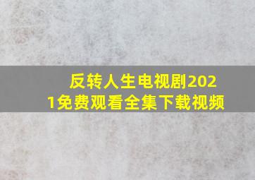 反转人生电视剧2021免费观看全集下载视频