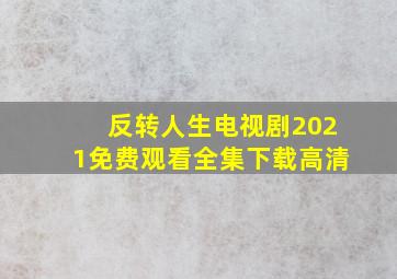 反转人生电视剧2021免费观看全集下载高清