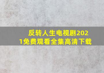 反转人生电视剧2021免费观看全集高清下载