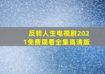 反转人生电视剧2021免费观看全集高清版