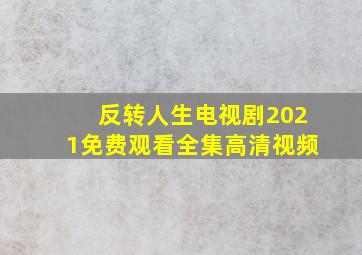 反转人生电视剧2021免费观看全集高清视频