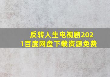 反转人生电视剧2021百度网盘下载资源免费