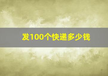 发100个快递多少钱