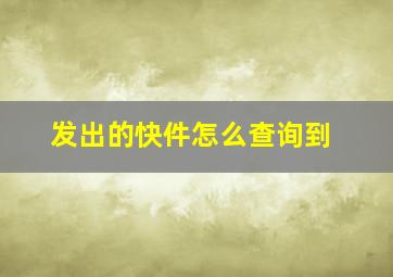 发出的快件怎么查询到