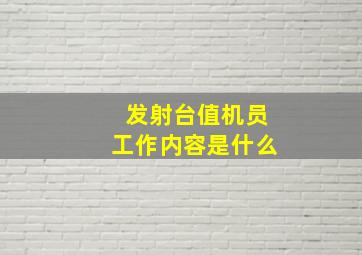 发射台值机员工作内容是什么