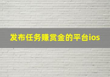 发布任务赚赏金的平台ios