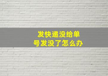 发快递没给单号发没了怎么办