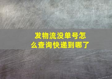 发物流没单号怎么查询快递到哪了