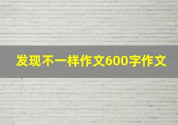 发现不一样作文600字作文