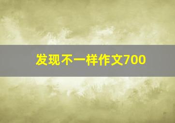 发现不一样作文700